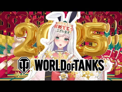 【2025年初配信】⑬色んなゲームでチル：world of tanks編【#個人Vtuber】