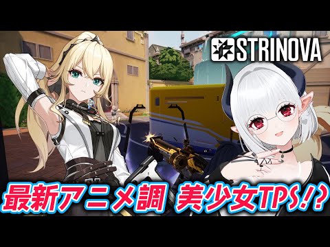 【#Strinova】紙になれる新感覚TPS！？次世代アニメシューター ストリノヴァ完全初見プレイ！2【 #あくまメリル 】