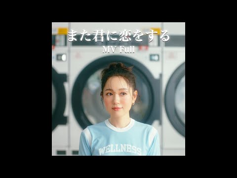 Kana Nishino "MATAKIMINIKOIWOSURU" MV Full