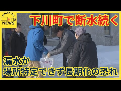 「赤い水が出る」下川町で断水続く　1500世帯に飲料水配布　漏水か…場所特定できず長期化の恐れ