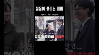 [오마이걸] 젊음에 집착하기 시작한 미미ㅋㅋ#미미 #유재석 #송은이 #고경표 #식스센스