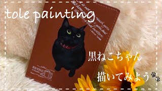 [トールペイント]黒ねこちゃんを 描いてみよう♪