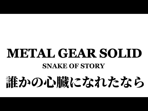 【MAD】メタルギアソリッド×誰かの心臓になれたなら