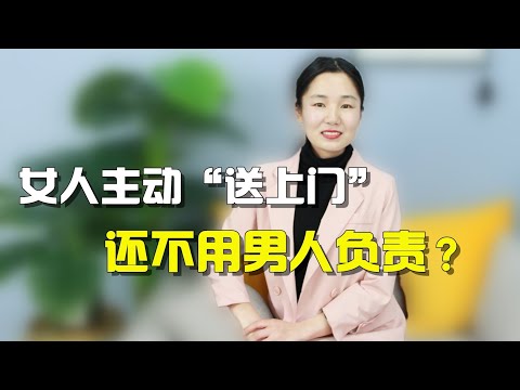 为什么女人主动“送上们”，还不让男人负责？男人你知道原因吗