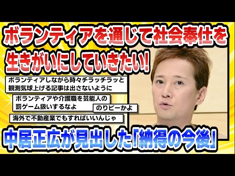 【2chまとめ】ボランティアを通じて社会奉仕を生きがいにしていきたい!復帰説もささやかれるなか中居正広が見出した「納得の今後」【時事ニュース】