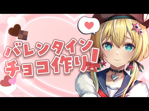 【バレンタイン企画】今年もバレンタインが来た！【涼風しとら/深淵組】