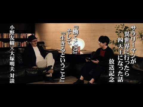 小野友樹×大塚明夫対談　『サラリーマンが異世界に行ったら四天王になった話』放送記念 |「仕事編」