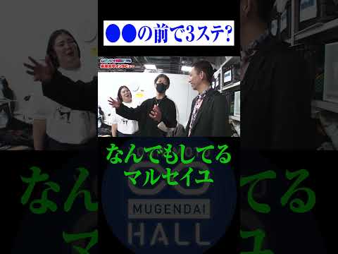 マルセイユが●●の前で３ステ？ #マルセイユ