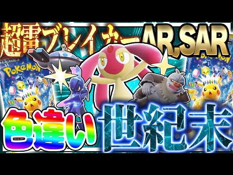 「超電ブレイカー」で出たSAR,ARのポケモンの色違いでマスボ級対戦！世紀末な結果に…【ポケモンSV】【ゆっくり実況】