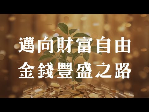 解鎖你的金錢密碼🎖前世帶來的金錢議題與天賦［邁向財富自由］