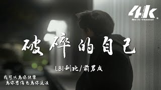 LBI利比(時柏塵)/前男友 - 破碎的自己『我多想殺掉那個曾經破碎的自己，多想要刪掉那些和你糟糕的記憶。』【高音質|動態歌詞】♫