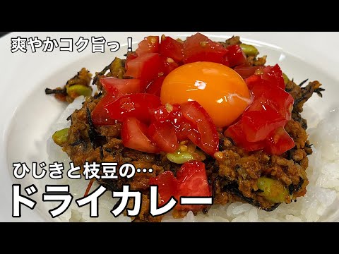 磯の香り広がる！ひじきと枝豆のドライカレー