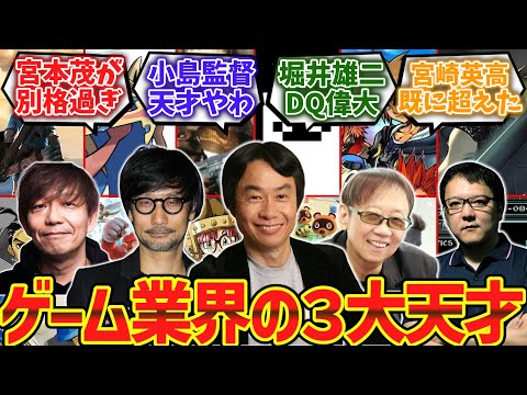 ゲーム業界の３大天才「小島秀夫」「宮本茂」あと一人は？ に対するゲーマー達の反応集【ゆっくり解説】