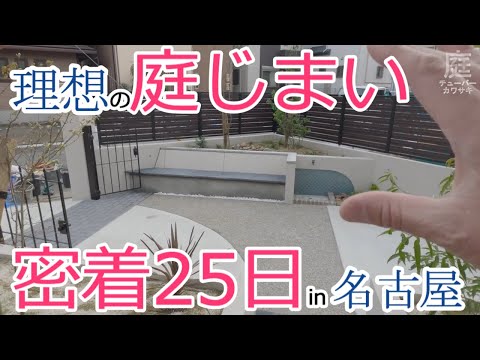 理想の庭じまい 密着25日in名古屋【庭工事#57】