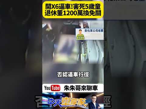 彰化老董開BMW X6逼車 害婦人翻車五歲童拋出車外 老董一審不認罪二審賠1200萬和解 改判緩刑免關 真的是有錢免坐牢嗎?【#朱朱哥來聊車】@中天車享家CtiCar  #抖音 #shorts