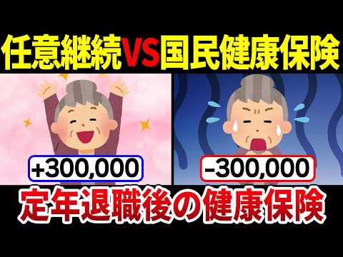 【知らないと損！】定年退職後の超優秀な健康保険の選び方！について徹底解説【任意継続VS国民健康保険】