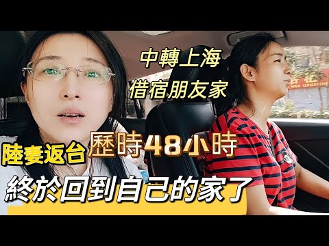 240829陸妻返台中轉上海借宿朋友家 歷時48小時終於回到自己的家了 台灣