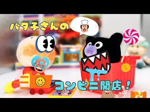 【アンパンマン人形劇】バタ子さんのコンビニ!カバオくんたちの楽しいお買い物|Baby anpanman|バイキンマン|赤ちゃんアンパンマン|