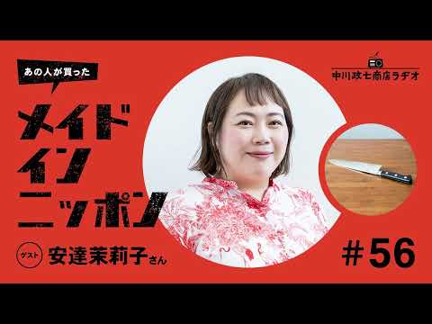 【あの人が買ったメイドインニッポン】＃56 作家の安達茉莉子さんが“最近買ったもの”