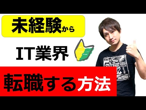 未経験からIT業界に転職する方法！プログラマー、Webデザイナー、システムエンジニア転職