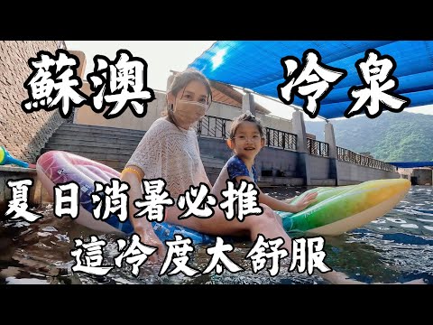 宜蘭＃蘇澳冷泉 娜娜生日小旅行 part 1 夏日就是要泡冷泉