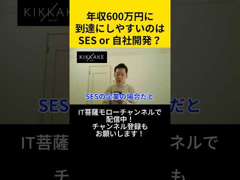 年収600万円に到達しやすいのはSES or 自社開発？#エンジニア転職 #モロー