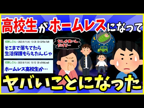 【2ch面白いスレ】高校生の時にホームレスになったこと淡々と語ってく【ゆっくり解説】