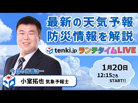 【暖かな一週間　でも天気は変わりやすい】気象予報士が解説【 1月20日】