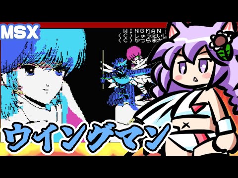 【MSX】 ウイングマン実況プレイ配信【レトロゲーム/vtuber】