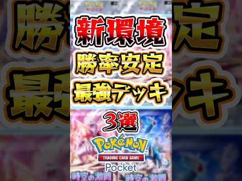 新環境で勝率が安定する最強デッキ3選 #ポケポケ #ポケモン #ポケモンカード