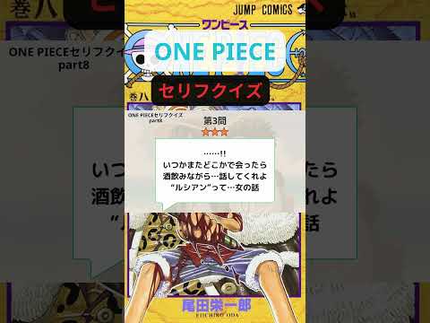 【名シーン】みんなこのセリフ覚えてる？ONEPIECEセリフクイズ PART8  #shorts #onepiece  #ワンピース #クイズ