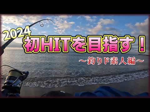 【北海道サーフ2024/サクラマス&アメマス調査】函館：釣りド素人ママちゃん、今年初HITなるか！？