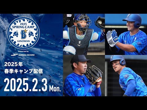 【2月3日配信】2025年春季キャンプLIVE配信【横浜DeNAベイスターズ】