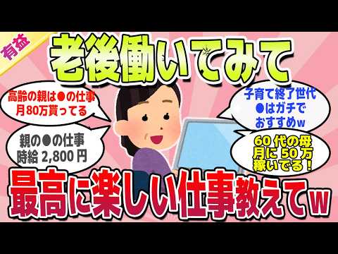 【有益スレ】老後はこの仕事最高！ガチでおすすめの仕事教えてｗ