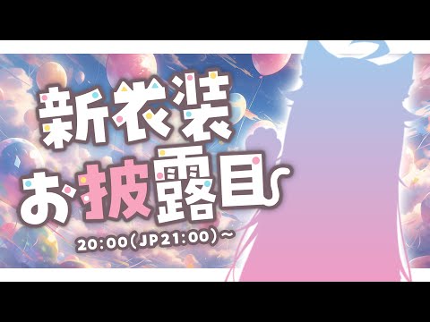 【新衣装公開】今天是我的生日🍰✨#Rumi新衣装2024｜Rumi/懶貓子