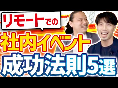 【幹事必見】社内イベントをオンラインで成功させるポイント5選【企画/ツール/zoom】