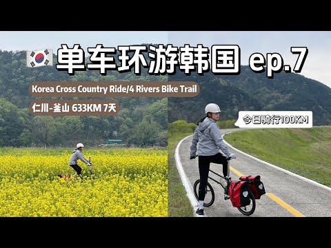 【单车环游韩国Ep.07】100KM无数爬坡等着我！大腿爆炸！骑到温泉小镇吃温泉豆腐汤｜Korea Cross Country Ride | 4 Rivers Bike Trail