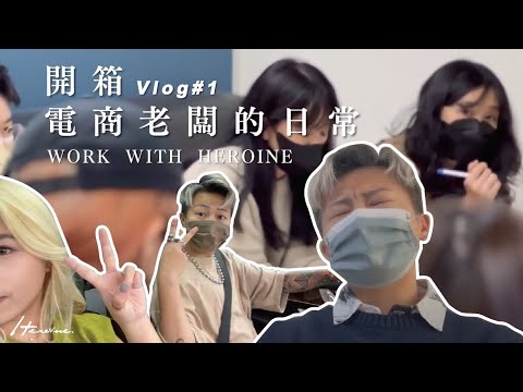 VLOG｜原來電商幕後都在做這些? 老闆每日工作日常公開WORK WITH HEROINE｜創業 私生活