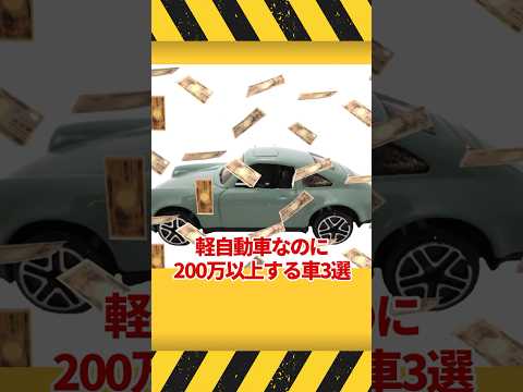 バカ高い軽自動車3選 #ゆっくり解説 #shorts #軽自動車