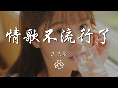 王貳浪 - 情歌不流行了『聽說情歌早就不流行了』【動態歌詞Lyrics】