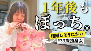 【婚活の1年】周りから「もう結婚しないんじゃね？」と思われているアラサー独身女の孤独なバレンタインに密着