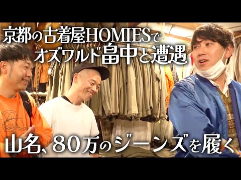 【古着】京都の名店古着屋でオズワルド畠中と遭遇