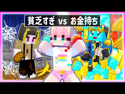 🌈『お金持ちと貧乏人』と一緒に暮らさないといけないマインクラフト 💦🔥 【まいくら/マインクラフト】