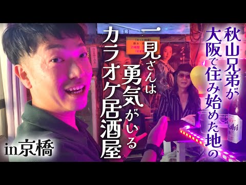 【穴場】大阪京橋にあるカラオケ居酒屋で昼呑み