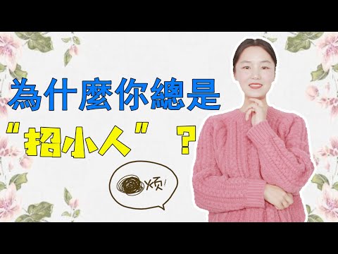 為什麼你總愛招“小人”？做好這3件事，才能不被人算計