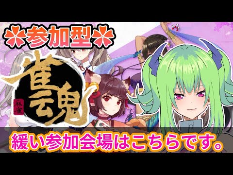 【参加型雀魂】どんどんやりましょう！（概要欄読んでね）【参加者大歓迎】