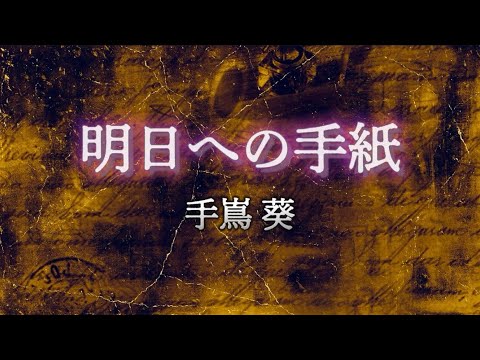 手嶌葵『明日への手紙』【歌詞動画】