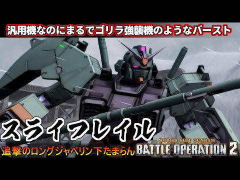 『バトオペ２』スライフレイル！貫けロングビームジャベリンと優秀な耐久力【機動戦士ガンダム バトルオペレーション２】『Gundam Battle Operation 2』GBO2新機体