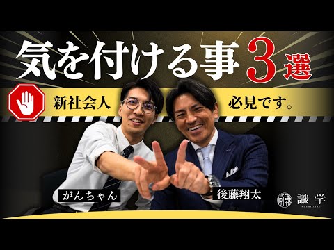 【ちゃんとできてる！？】新社会人に絶対気を付けてほしい事３選