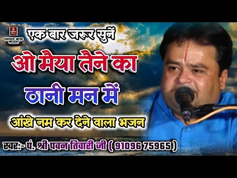 बेस्ट हिंदी भजन/ओ मैया तैने का ठानी मन में/पं. श्री पवन तिवारी/O Maiya Tene Ka/Sad Hindi Bhajan 2024